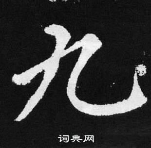 張留孫碑中趙孟頫的寫法