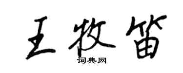 王正良王牧笛行書個性簽名怎么寫