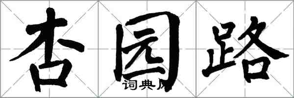 翁闓運杏園路楷書怎么寫