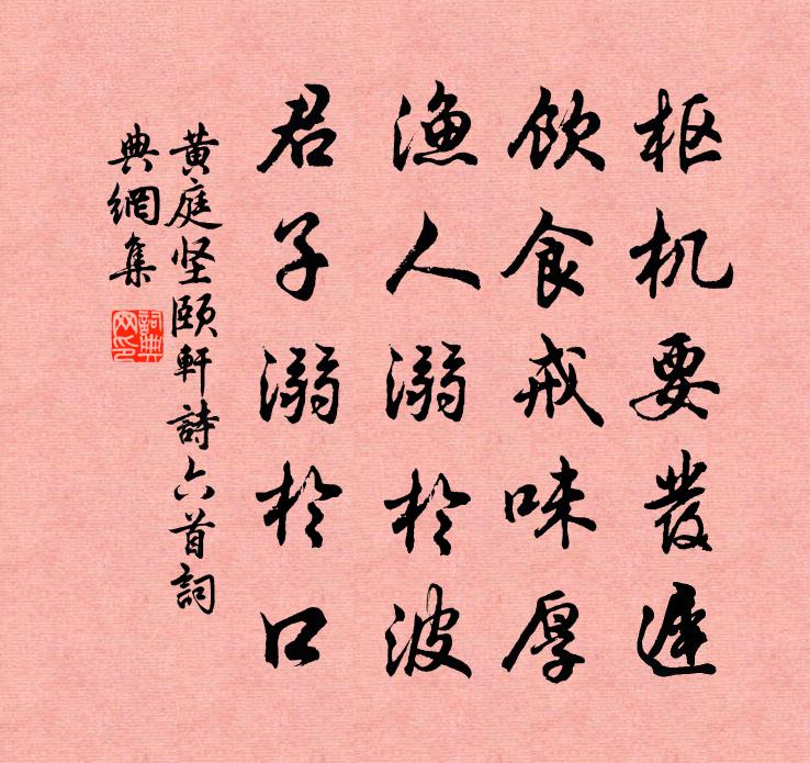 黃庭堅頤軒詩六首書法作品欣賞