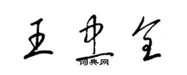 梁錦英王忠全草書個性簽名怎么寫