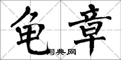 翁闓運龜章楷書怎么寫