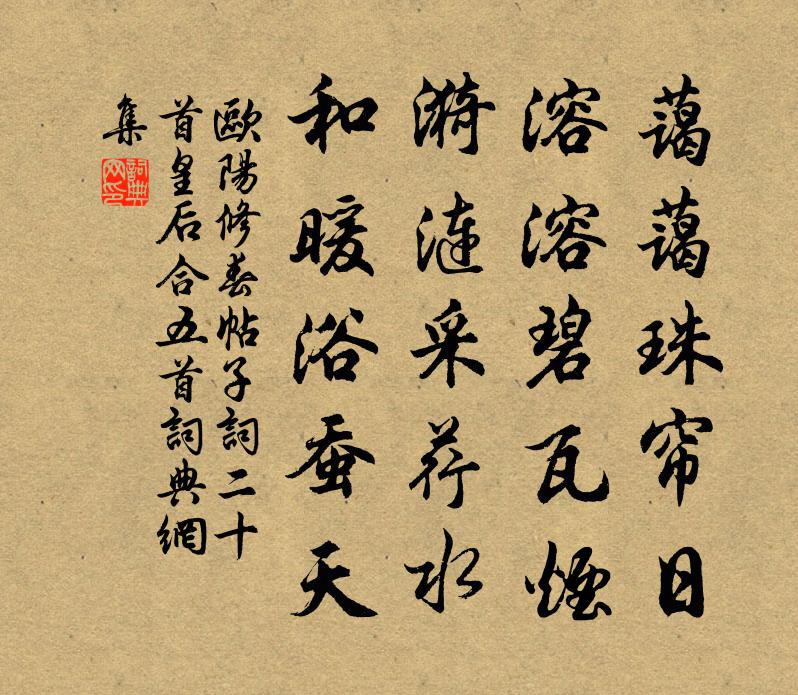 歐陽修春帖子詞二十首皇后合五首書法作品欣賞