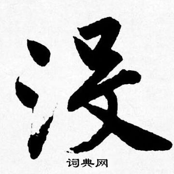 聞草書書法_聞字書法_草書字典