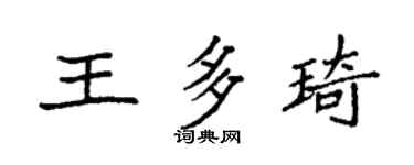袁強王多琦楷書個性簽名怎么寫