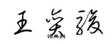 梁錦英王奕駿草書個性簽名怎么寫