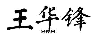 翁闓運王華鋒楷書個性簽名怎么寫