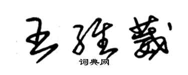 朱錫榮王維葳草書個性簽名怎么寫