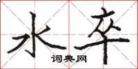 駱恆光水卒楷書怎么寫