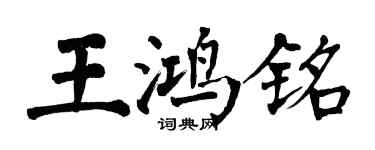 翁闓運王鴻銘楷書個性簽名怎么寫