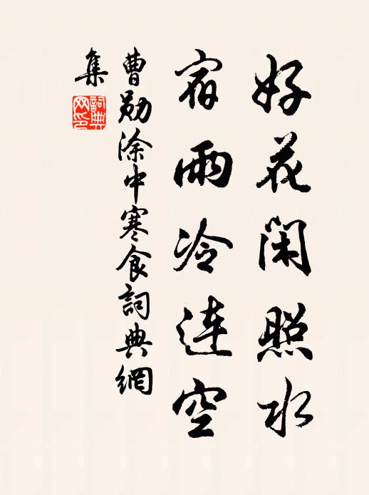 新逢好事公子來,十年水郁一旦開 詩詞名句