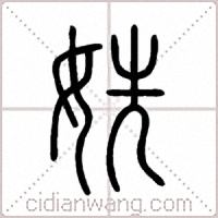 姺篆書