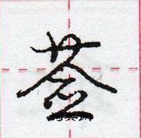 龐中華寫的硬筆行書薟