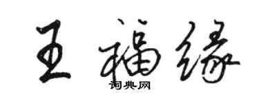 駱恆光王福緣行書個性簽名怎么寫