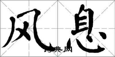 翁闓運風息楷書怎么寫