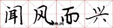 周炳元聞風而興楷書怎么寫