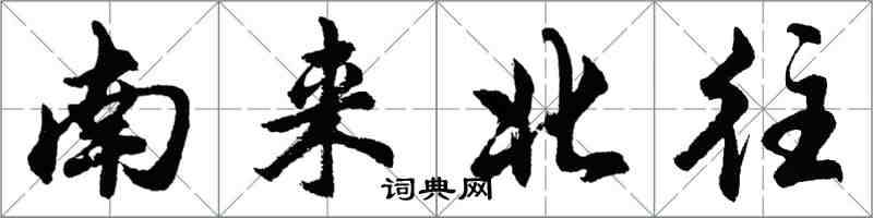 胡問遂南來北往行書怎么寫