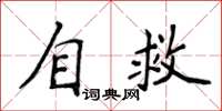 侯登峰自救楷書怎么寫