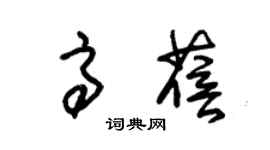 朱錫榮高蓓草書個性簽名怎么寫