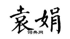 翁闓運袁娟楷書個性簽名怎么寫