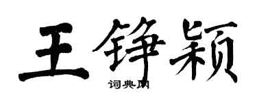 翁闓運王錚穎楷書個性簽名怎么寫