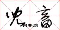 王冬齡兒畜草書怎么寫