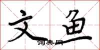 周炳元文魚楷書怎么寫