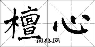 翁闓運檀心楷書怎么寫