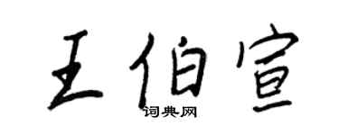 王正良王伯宣行書個性簽名怎么寫