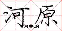 龐中華河原楷書怎么寫