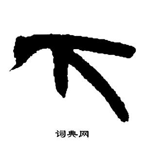 鄧石如在張子西銘中寫的下