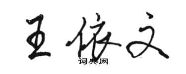 駱恆光王依文行書個性簽名怎么寫