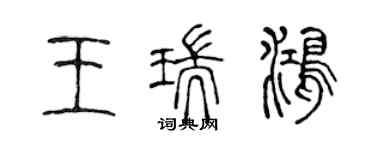 陳聲遠王瑞鴻篆書個性簽名怎么寫