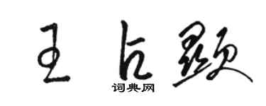 駱恆光王占顯草書個性簽名怎么寫
