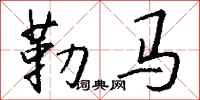 錢沛雲勒馬行書怎么寫
