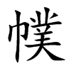 幞