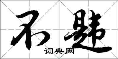 胡問遂不韙行書怎么寫