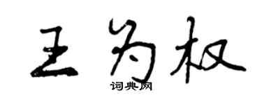 曾慶福王為權行書個性簽名怎么寫
