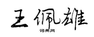 曾慶福王佩雄行書個性簽名怎么寫
