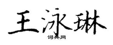 丁謙王泳琳楷書個性簽名怎么寫