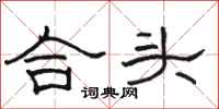 駱恆光合頭隸書怎么寫