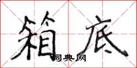 侯登峰箱底楷書怎么寫