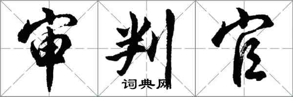 胡問遂審判官行書怎么寫