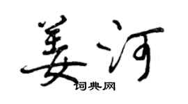 曾慶福姜河行書個性簽名怎么寫
