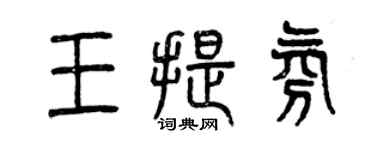 曾慶福王提氛篆書個性簽名怎么寫