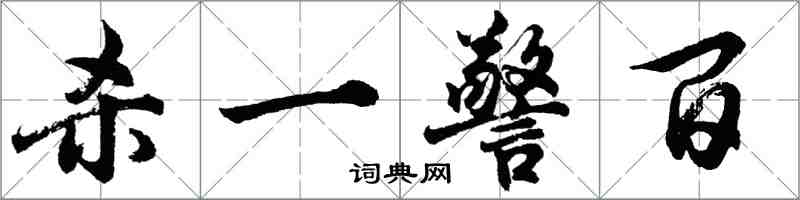 胡問遂殺一警百行書怎么寫