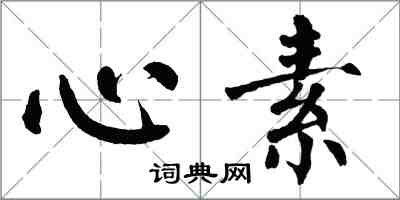 翁闓運心素楷書怎么寫