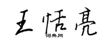 王正良王恬亮行書個性簽名怎么寫