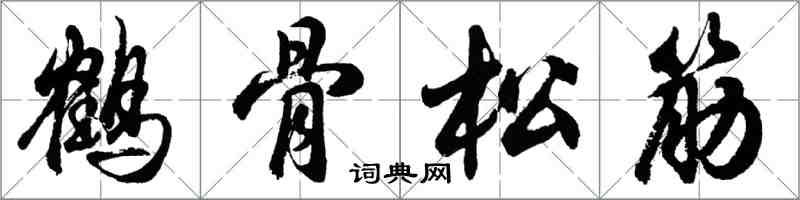 胡問遂鶴骨松筋行書怎么寫