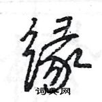 王旻寫的硬筆行書緣